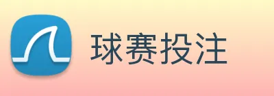 球赛投注 Logo